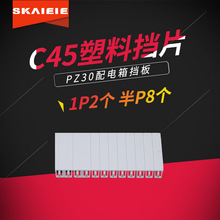 PZ30配电箱空位塑料挡板 C45断路器填充板 连体挡片挡板1P半P卡子