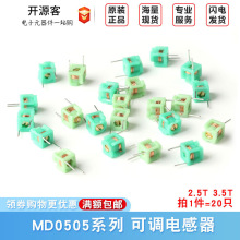 可调电感器 MD0505 5*5-2.5T 3.5T 模压电感 空心线圈