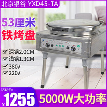 北京銀谷惠山YXD45-TA電餅鐺商用自動恆溫烙餅機醬香千層餅烤餅機