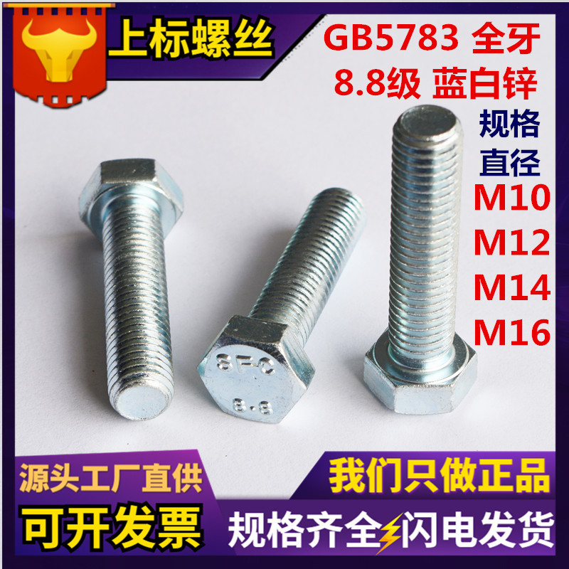 现货GB5783外六角螺丝 8.8级镀兰白锌全螺纹螺杆高强度六角头螺栓