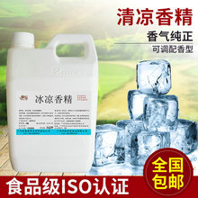 食用冰凉香精香精冰淇淋奶茶饮料甜品冰水DIY油史莱姆食品添加剂