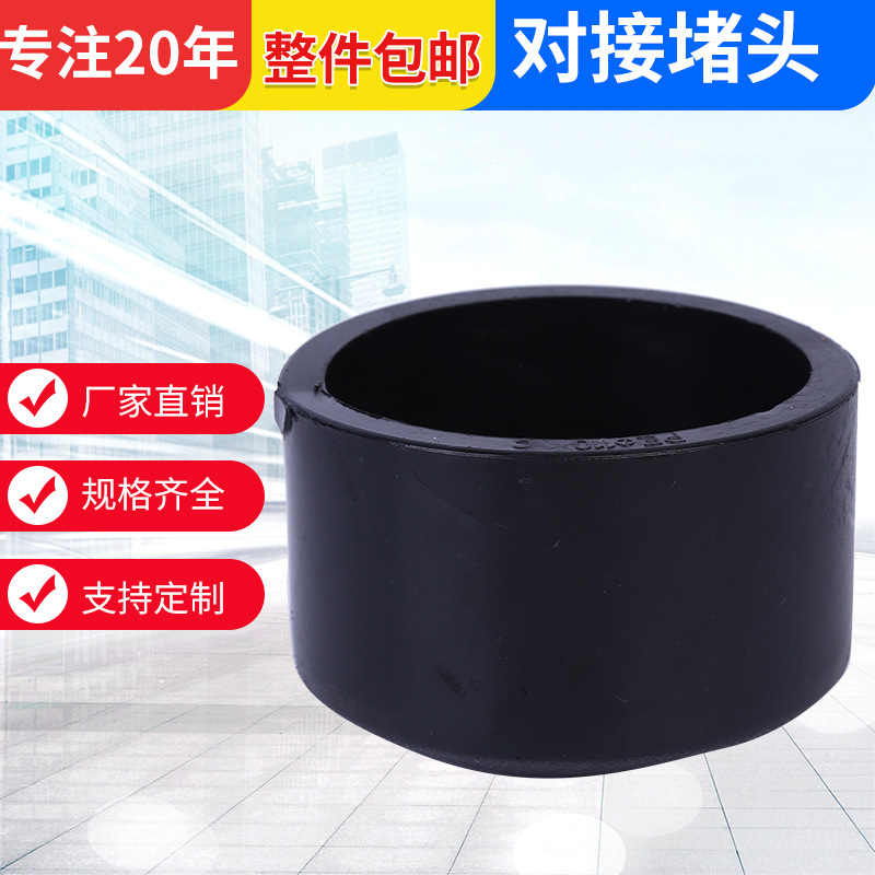 源頭工廠PE承插對接堵頭pe管帽黑色PE管配件熱熔多規格現貨批發
