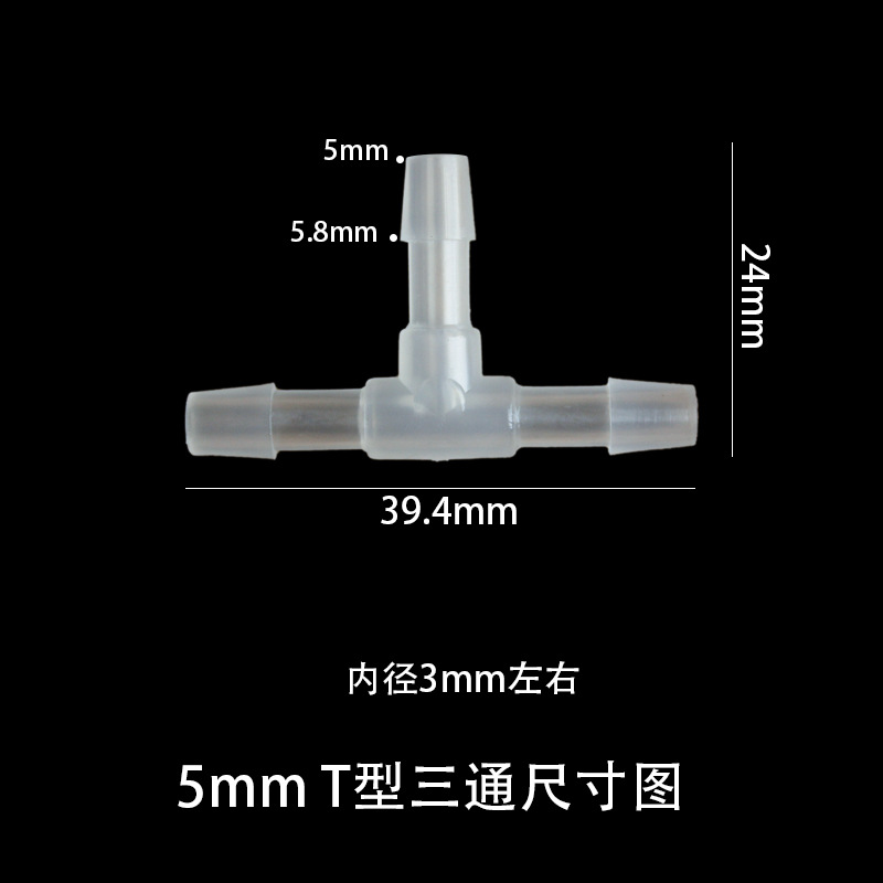5mmT型三通