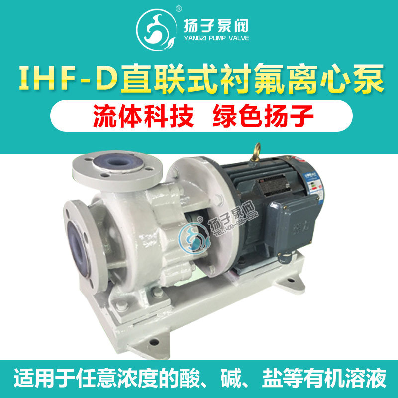 IHF-D型直联式氟塑料泵 衬氟泵 耐酸泵 卸酸泵 耐碱泵 卸碱泵