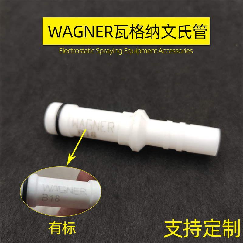 瓦格纳WAGNER 文氏管 C4静电喷枪配件C4捉粉管Wagner泵芯文氏管