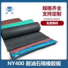 廠家耐油石棉橡膠板高溫400度NY400號耐油型石棉板無石棉密封墊片