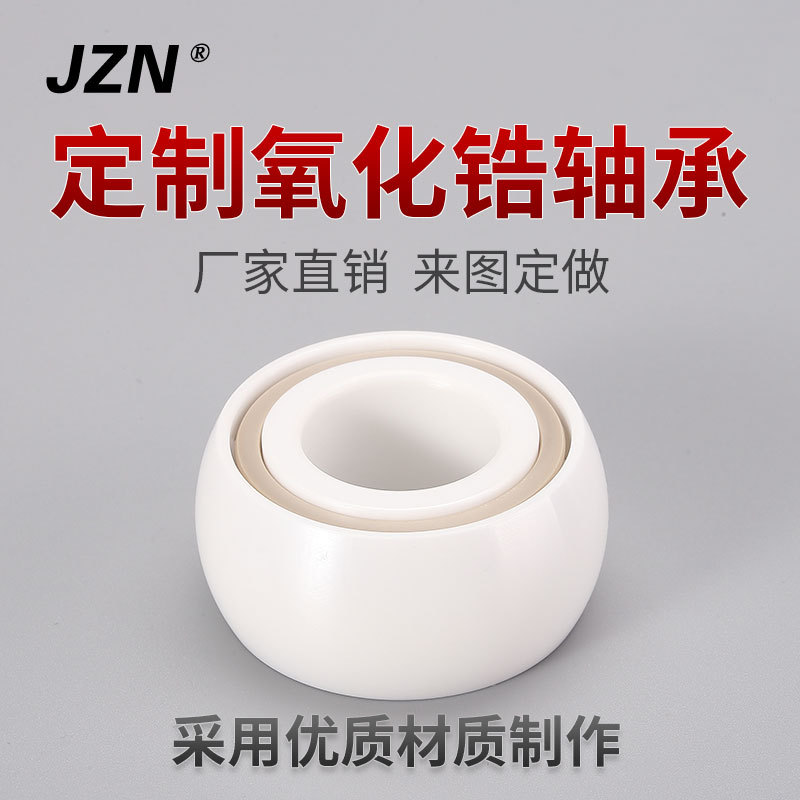 厂家直销 氧化锆轴承 高品质 耐腐蚀 耐高温 耐磨损 来图即做