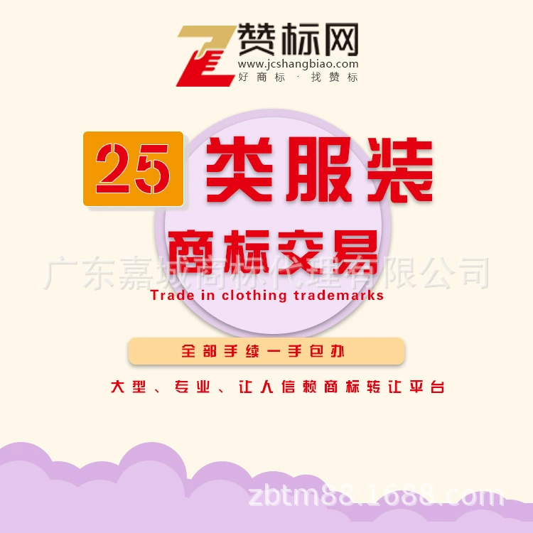 Национальные 25 категорий передачи товарных знаков на одежду, передача товарных знаков на одежду, обувь и головные уборы, передача и продажа товарных знаков на одежду.