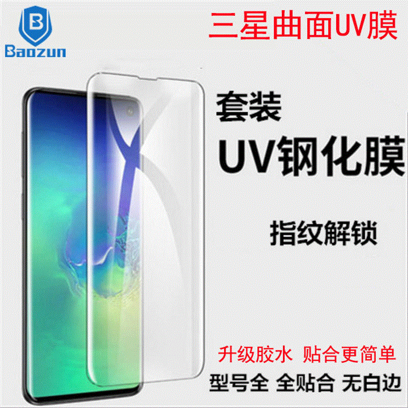 For Samsung NOTE20 Ultra S21 S10 + UV film liquid glue NOTE9 hot bending tempered film