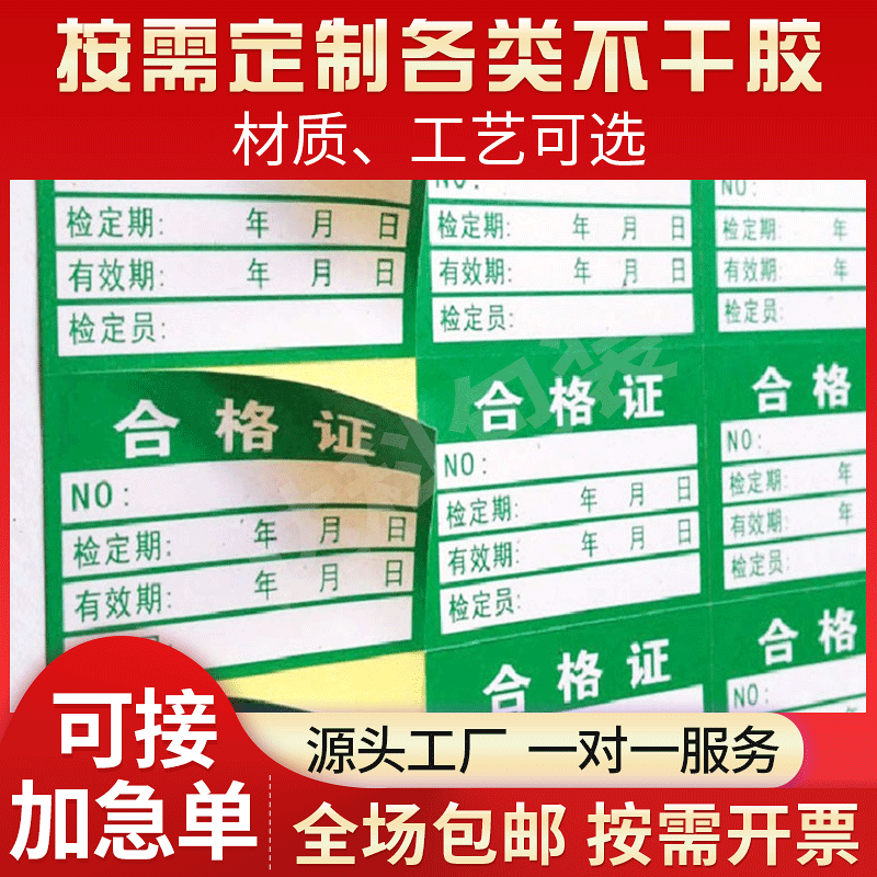 合格证不干胶标签 镭射透明合格证不干胶 铜版纸不干胶标签