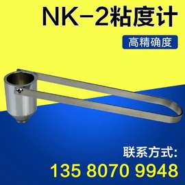 厂家批发油漆粘度量杯 喷涂专用粘度计测量仪 国标NK-2油漆粘度量