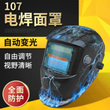 厂家供应太阳能自动变光电焊面罩氩弧焊帽107闪电电焊头盔