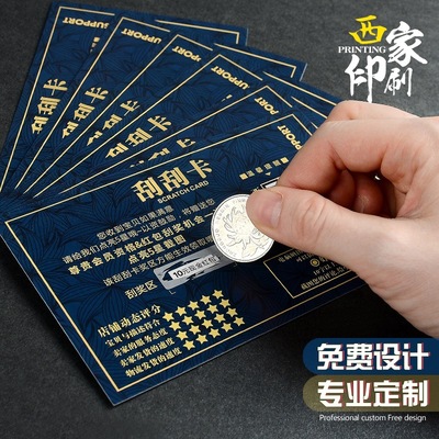 西家高档纸卡定制刮刮卡刮奖卡抽奖卡刮刮乐卡纸定做印刷厂家直销