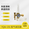 上海减压器 YQAR-191氩气减压器带流量管压力表厂家销售