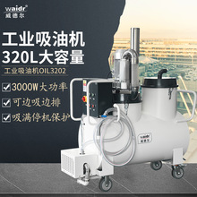 工業用型吸油污機器 威德爾OIL3202吸油液碎屑威德爾工業吸油機