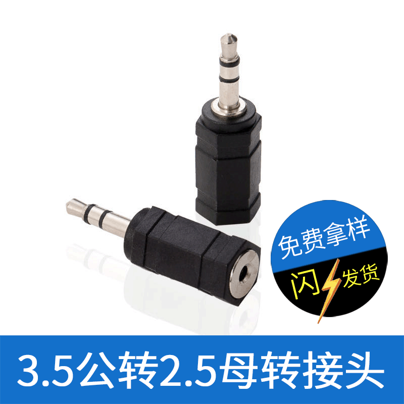 厂家批发音频转接头 3.5公转2.5母 耳机转换头 3.5单声公转2.5母|ru