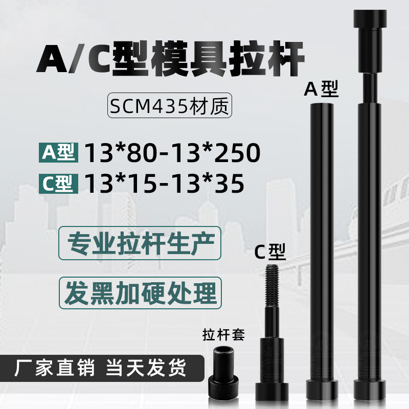 厂家批发12.9级塑胶模具小拉杆A型13*80-250 C型限位拉杆螺丝外牙