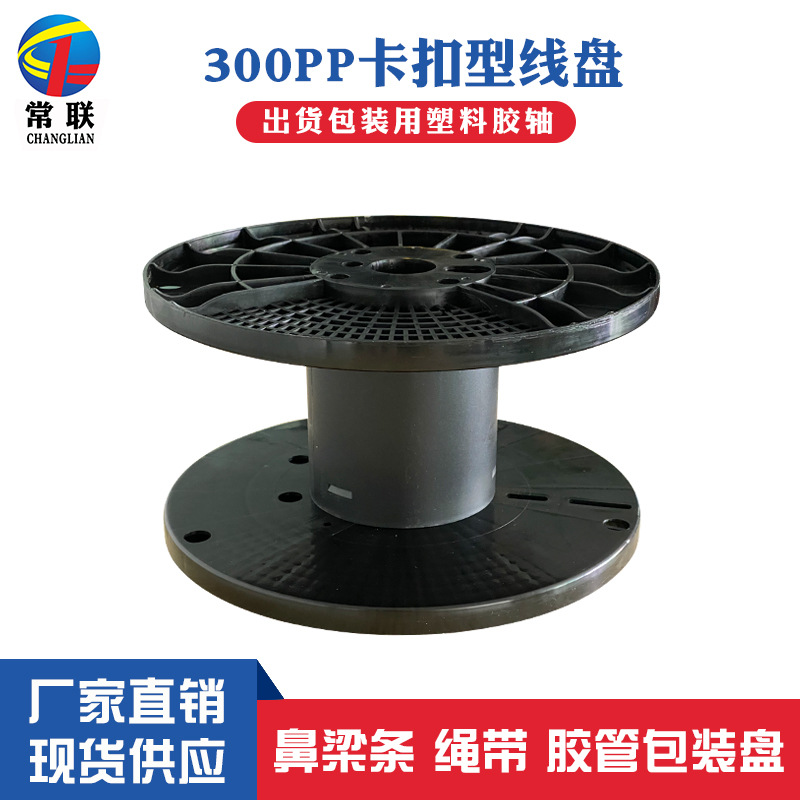 电缆线盘300PP卡扣塑料线盘口罩鼻梁条生产包装出货线轴扎带胶轴