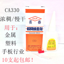 长春CA-330胶水手板调粉用1分钟慢干浓胶水电子木工用低白胶包邮