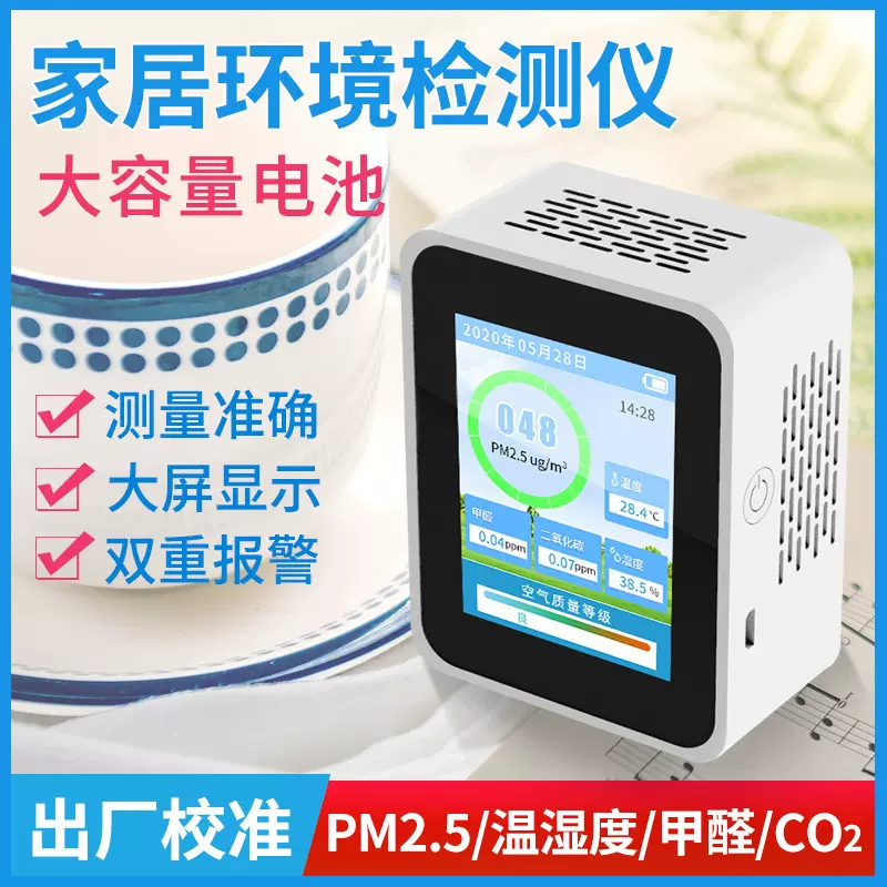 室内空气质量分析仪甲醛二氧化碳检测仪智能家居监测系统