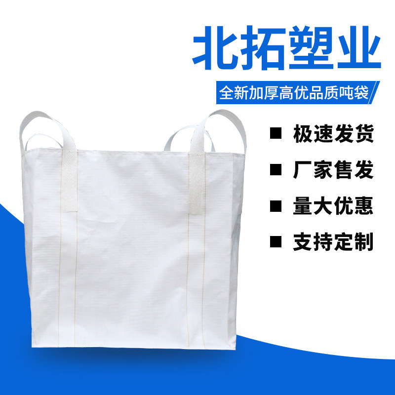 厂家批发pp白色吨袋加大加厚编织袋耐磨装化肥装粮食装建筑垃圾袋