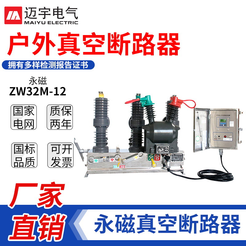 ZW32户外高压断路器ZW32M-12/630永磁真空断路器带看门狗智能开关