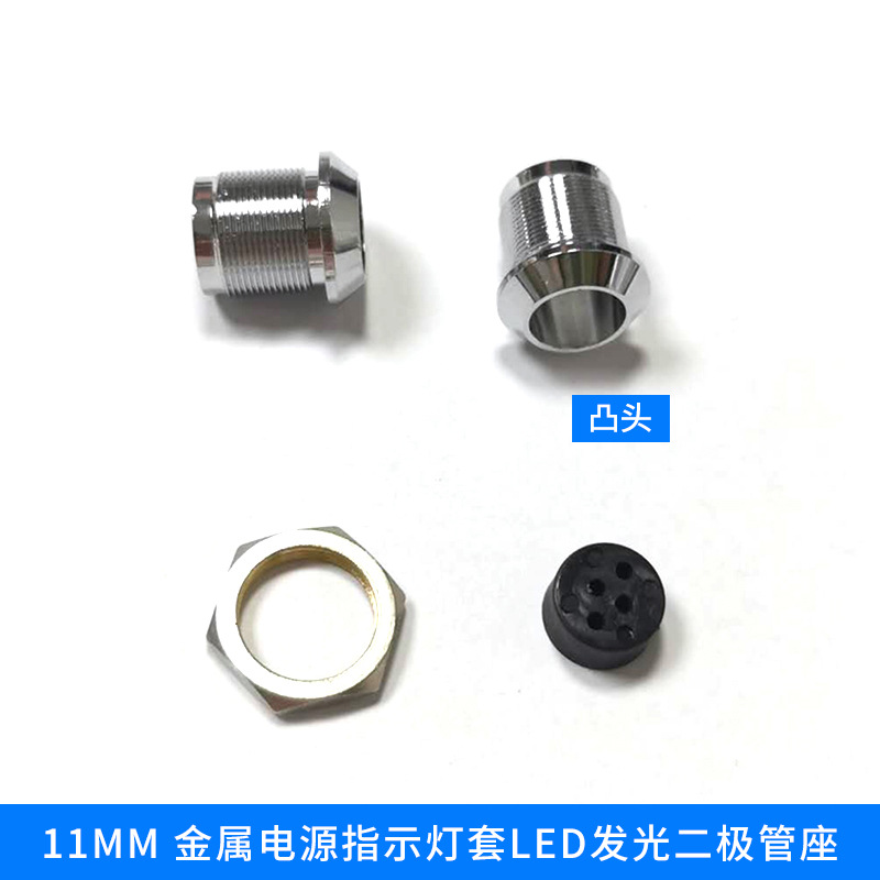11mm金属信号灯套 LED发光二极管座 机械设备电源工作指示灯套件