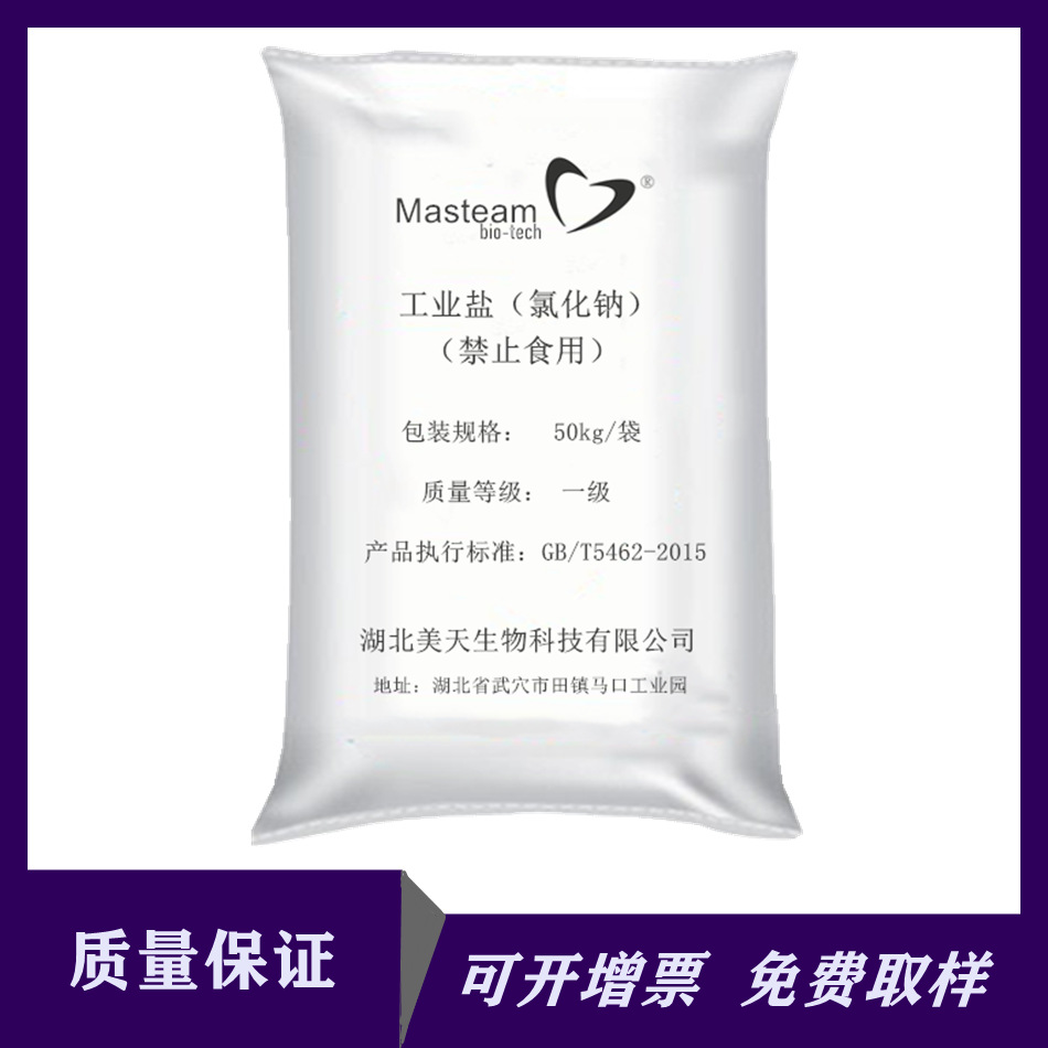 工业洗涤用盐 印染工业盐 工业盐50kg 工业用盐 天美工业食盐