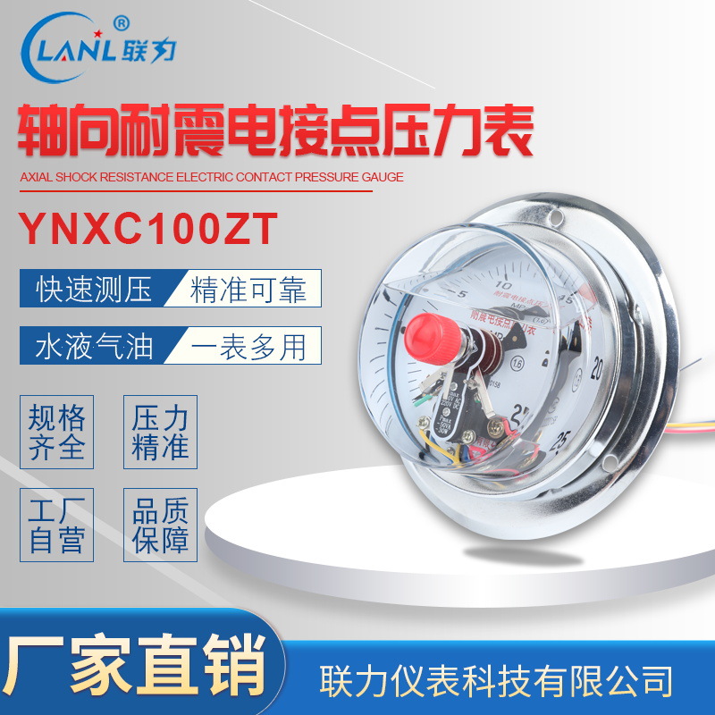 YNXC100ZT轴向耐震电接点压力表 高精度电接点压力真空表批发采购