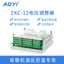 奧儀ZKC-12電壓調整器 多路12路控溫485通訊觸控屏吸塑機調壓器