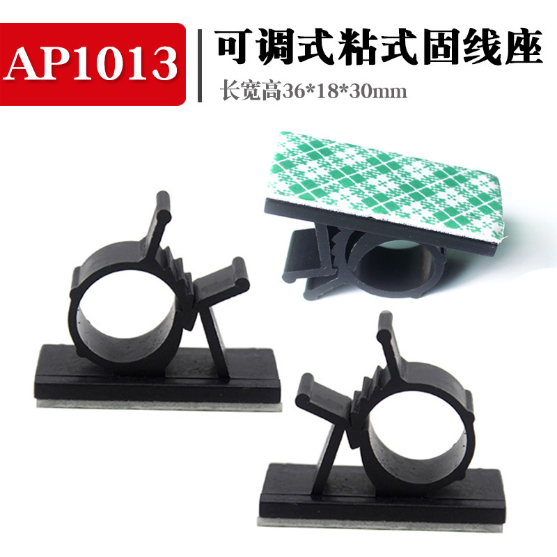 AP1013带背胶可调式配线固定座 自粘贴式免打孔塑料理线夹固定扣