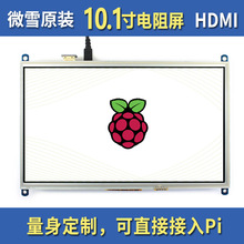 树莓派4代B/3B+/ 10.1寸 HDMI 电阻屏 LCD高清显示屏 触摸屏