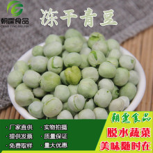 冻干青豆1千克 供应FD青豆非油炸 可用于冻干青豆玉米蔬菜包