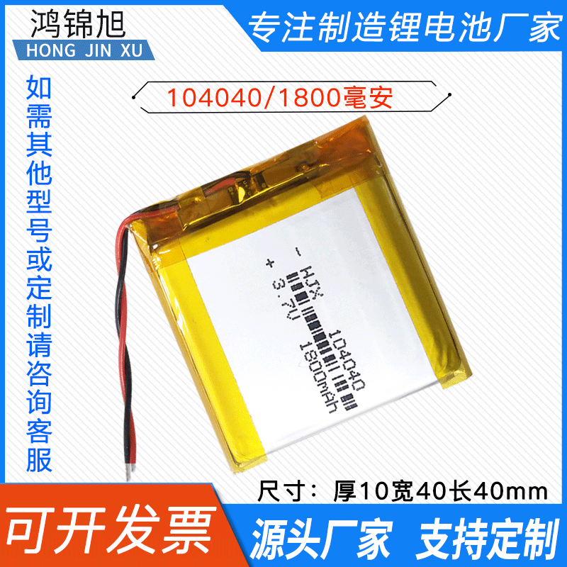 鸿锦旭 3.7V聚合物锂电池104040美容仪1800毫安加热衣大容量电芯