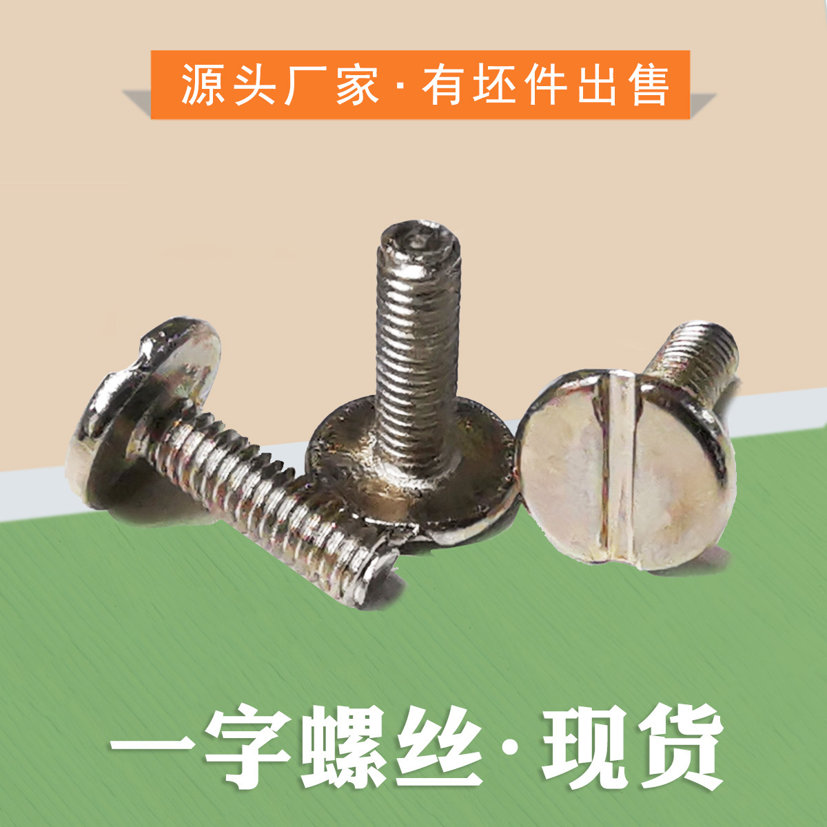 一字螺丝