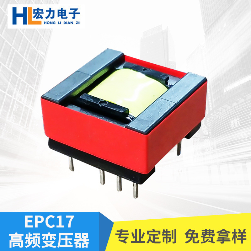 厂家直销 EPC17高频变压器 开关电源充电器变压器 卧式变压器
