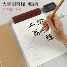 褚遂良大字阴符经原碑毛笔描红字帖书法入门练字帖临摹练习宣纸