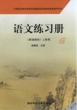 中职对口升学语文练习册职业模块工科类国防科技大学出版社配高教