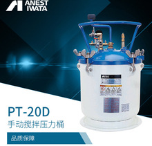 日本岩田压力桶PT-20手动搅拌PT-20DM 自动搅拌涂料油漆压力桶