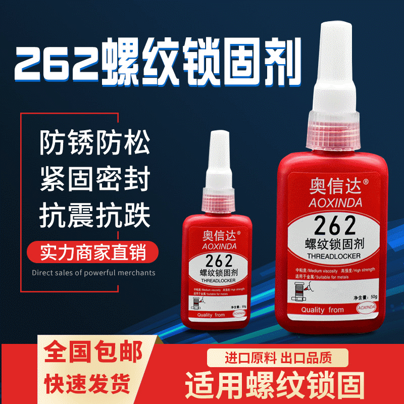 262螺纹胶水防水油螺丝密封胶防松动耐高温金属厌氧胶紧固胶包邮