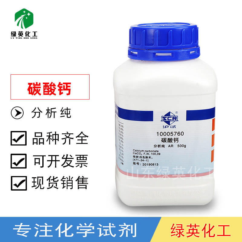 上海国药 分析纯AR 500g CAS:471-34-1 化学试剂 碳酸钙