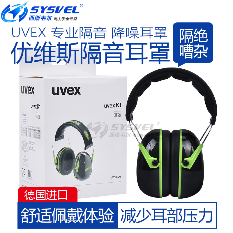 优维斯UVEX K1隔音耳罩专业防噪音睡眠用学习工业架子鼓隔音耳机