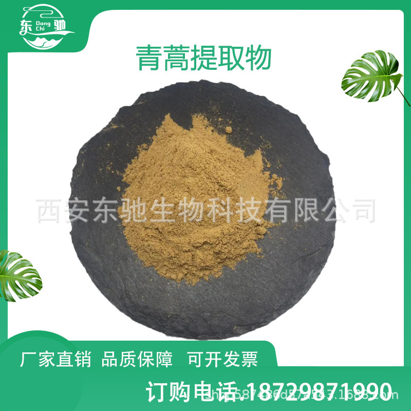 青蒿提取物  多规格 东驰直供 青蒿草提取物 现货包邮提纯