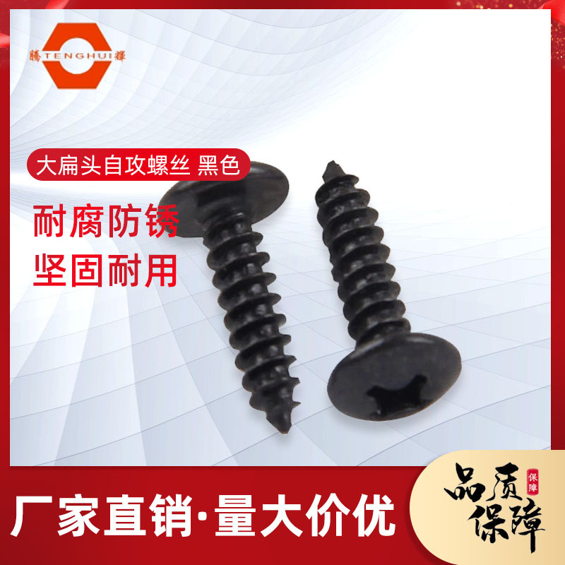 大扁头螺丝 大扁头自攻螺丝 TA黑色自攻 M3M4M5 伞头自攻钉