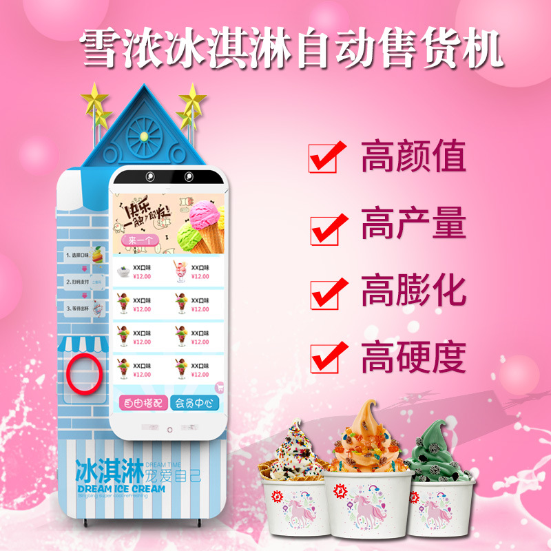 雪浓冰淇淋自动售卖机 热镀锌板智能冰淇淋自动贩卖机 自动售货机
