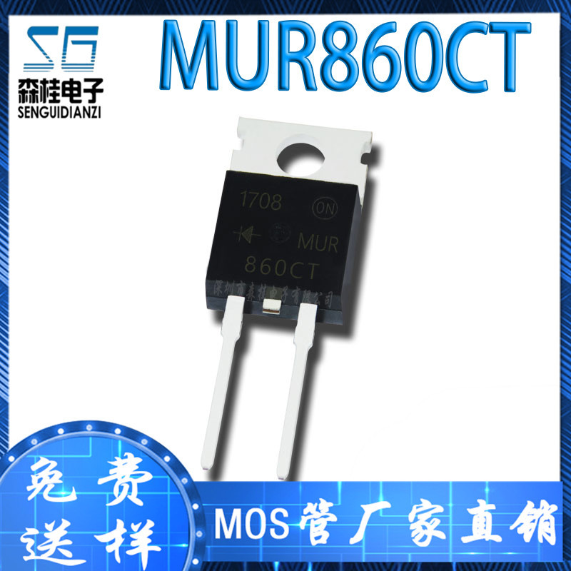 MUR860G MUR860 U860 MUR860CT T0-220 8A/600V 超快恢复二极管