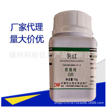 钙红/乙二醛缩双（邻氨基酚）， 优级纯 10克/瓶 ， 1149-16-2