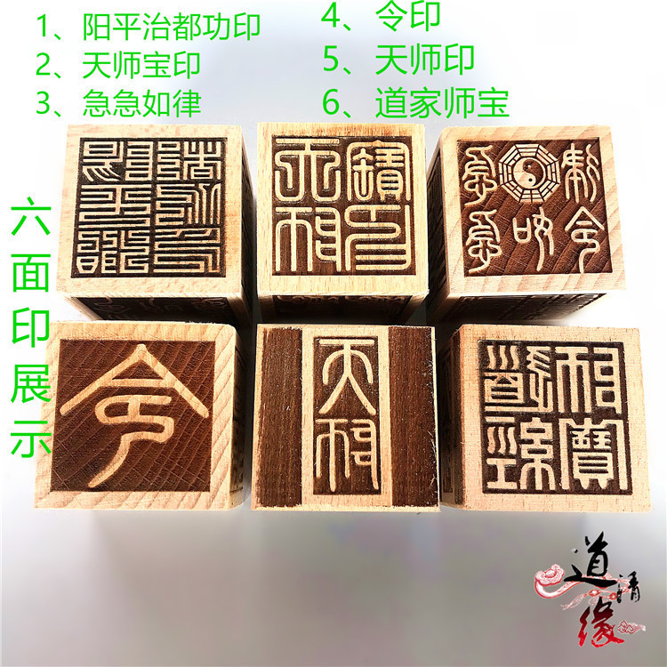 道六面印 天师印 道经师宝印 急急如律 阳平都功令字印 印章-阿里巴巴