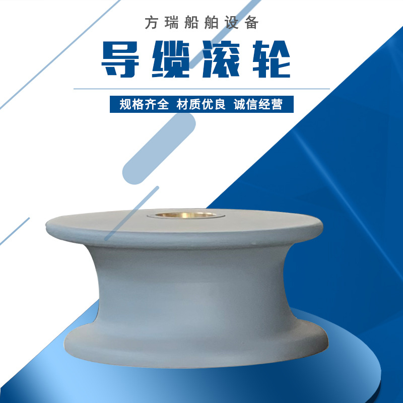 方瑞船舶厂家加工JISF2014船用导缆滚轮 铸钢材质导缆滚轮