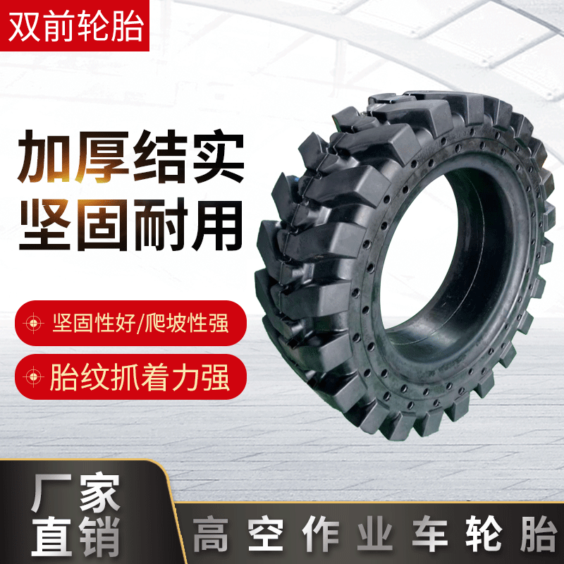 厂家直供适用于吉尼S 3200 S80曲臂式高空作业车轮胎 推荐
